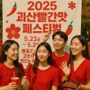 2025 괴산빨간맛페스티벌 일정 행사 이벤트 드론-라이트쇼 음악분수 사전예약 체험프로그램