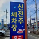 신전주세차장 이미지