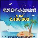 총 상금 240만원 케레스타 2030 Young Star Quiz 열전!! 이미지