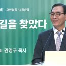 2024년 8월 11일 주일 3부 설교 ＜ 나는 길을 찾았다＞ 이미지