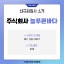 늘푸른주식회사