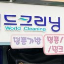 월드크리닝광주 이미지