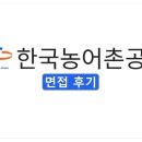한국농어촌공사화장실 | [2026 상반기] 한국농어촌공사 면접 후기 총정리(면접유형·주요 질문 및 키워드)