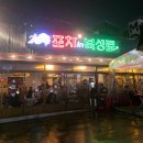 포차인북성로수성못점 | 대구 수성못 술집 포차인북성로