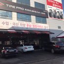 타이어프로 테크노밸리점 이미지