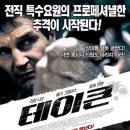 주말 저녁 [영화]나 한편 때리시죠? ▥TAKEN (테이큰)-2008 ▥ 이미지