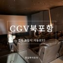포항시북구25 | 포항 실내데이트 추천｜CGV북포항 영화관 데이트 코스 직접 다녀온 후기
