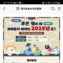 경기도농수산진흥원 여러분이 바라는 2025년? (~1.14) 이미지