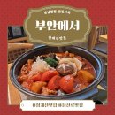 내곡동646 | 청계산맛집 회식·모임장소 추천, 부안에서 맛보는 특별한 닭도리탕과 돌갈비
