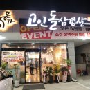 본가고인돌삼겹살