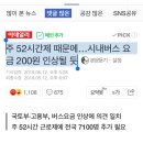 주 52시간제 때문에…시내버스 요금 200원 인상될 듯 이미지