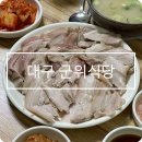대구 군위식당 수육이 기막힌 고기밥 수육 후기