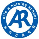 아리간호학원 이미지