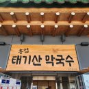 흥업태기산막국수