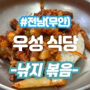 세월이 녹아든 맛, 무안 우성식당 낙지볶음 리얼 후기