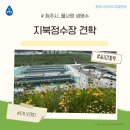 상수도사업본부 앞 | 청주시 상수도사업본부 지북정수장 견학 후기