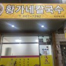 황가네 칼국수 이미지