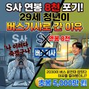 엘리트자동차공업사주 | "이러다 죽겠다 싶어..." 연봉 8천 S사 버리고 '버스 운전대' 잡은 29세 청년의 반전 근황