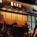 목롯집 고산점