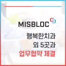 [기사] 미스블록, 행복한치과 외 5곳과 업무협약 체결