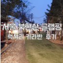 지에스(GS)25은평폭포점 | 서울 북한산 럭셔리 카라반 글램핑 가격·시설 총정리｜실제 방문 후기