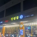 뚱뚜루 | [뚱뚜루 성남시청본점] 성남시청 앞 여수동 삼겹살 맛집, 단체 회식 추천, 내돈내산 후기