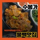 부산지방기상청 1층 | 부산우편집중국/부산지방기상청 제육볶음 맛집 수봉가