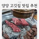 쌍솔배기길 | 양양 고기집 맛집 BEST 여여정 꽃갈비살 살치살 먹어본 후기