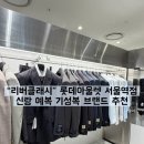 W10-1. 리버클래시 롯데아울렛 서울역점 | 스튜디오 촬영 기성복 구매(내돈내산, 가격, 촬영 후기)