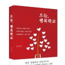 (도서 소개) 오늘, 행복학교