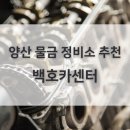 백호카센터 이미지