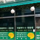 봉평시골메밀촌