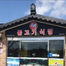 성주불고기식당 이미지