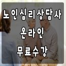 노인심리상담사 유망 자격증 과정 온라인 무료수강 정보 이미지