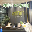 리미니 NC 송파점 7층