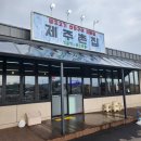표선면 표선중학교 | 연탄불에 구워먹는 제대로 된 흑돼지 표선제주촌집