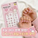 8살 여아가 행복해지는 방법 다이소 마이멜로디 네일데코스티커 사용 후기