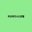 부산비지니스호텔 이미지