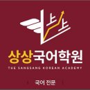 상상국어학원 - 안양시 동안구 평촌대로 107 | 상상국어학원