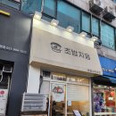 초밥지음 | 일산 화정역 근처 초밥 맛집 초밥지음 | 동네주민이 N번째 방문한 오마카세급 초밥 후기