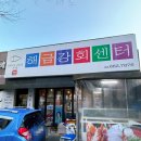 해금강펜션 | 거제 아주동 맛집 해금강회센터에서 모듬회 포장 솔직 후기