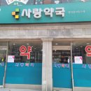 사당동물약국 이미지