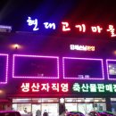 현대고기마을 이미지