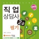 직업상담사 문제풀이 - 직업심리학 이미지