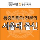 서울찬마취통증의학과의원 이미지