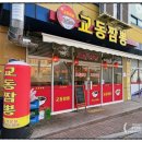 세교3로 | 오산 세교중국집 맛집 교동짬뽕, 아점으로 짬뽕·볶음밥·군만두 먹은 후기