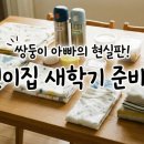 내일어린이집 | 어린이집 새학기 등원 준비물 5가지 체크리스트, 쌍둥이 아빠의 현실 준비 후기