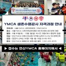 2024 안산YMCA 생존수영지도사 자격과정 안내 이미지