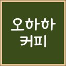 오하하커피 | [방문 후기] 오하하커피/ OHAHA/동자동 커피/서울역 근처 커피