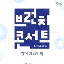 브런치콘서트 이미지